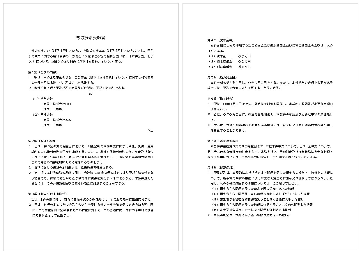 吸収分割契約書