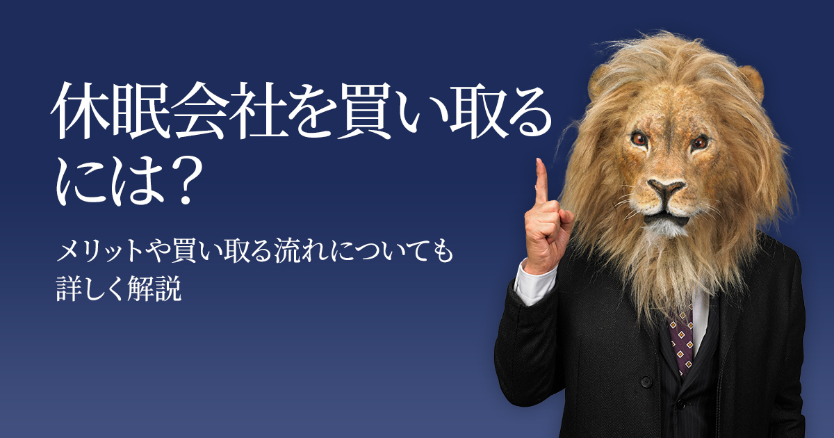 休眠会社を買い取るには？ メリットや買い取る流れについても