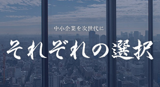 M&A事例（それぞれの選択）
