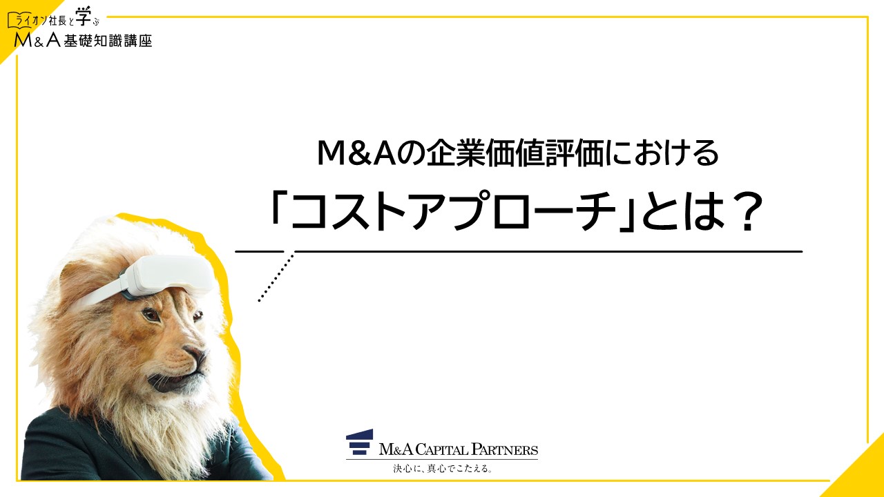 「コストアプローチとは？」の説明動画イメージ
