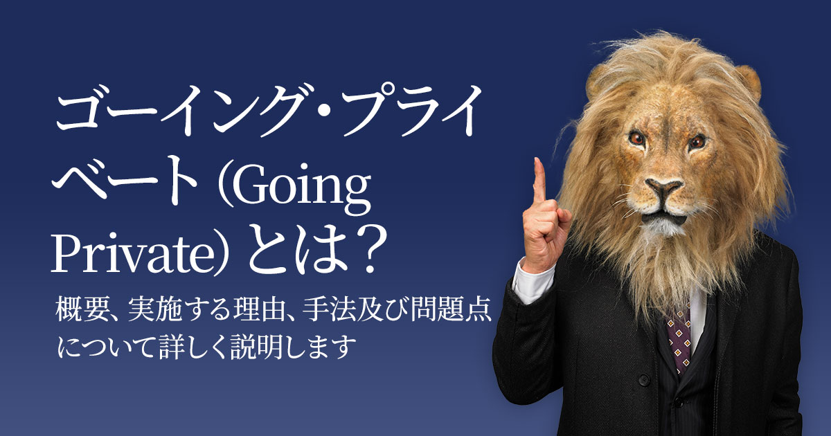 ゴーイング・プライベート（Going Private）とは？ 概要、実施する理由