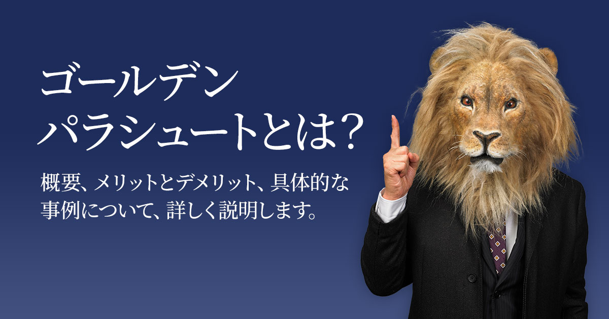 ゴールデンパラシュートとは？概要、メリットとデメリット、具体的な事例について、詳しく説明します。｜M&Aキャピタルパートナーズ