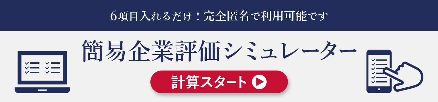 簡易企業評価シミュレータのご案内