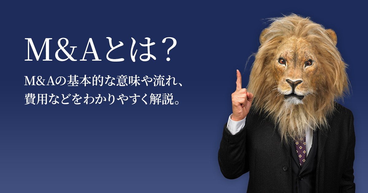 M&Aとは？ 主な手法や流れ、メリットとデメリットを解説 ｜M&A 