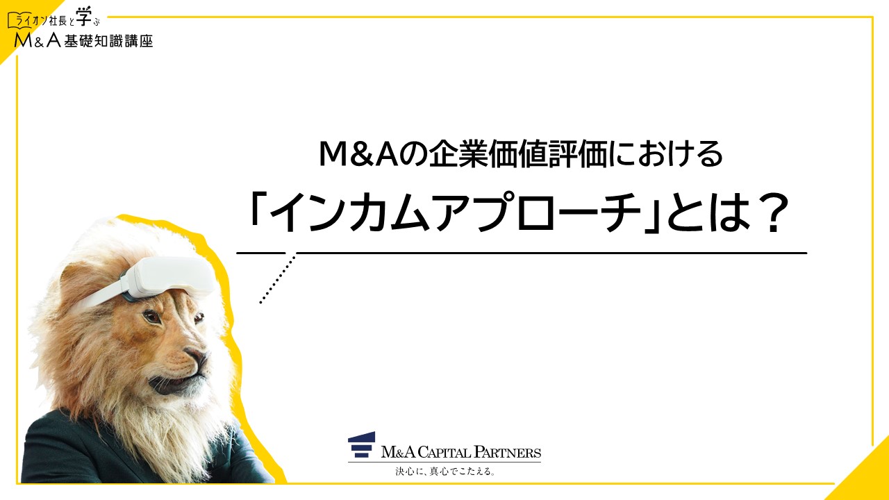 「インカムアプローチとは?」の説明動画イメージ