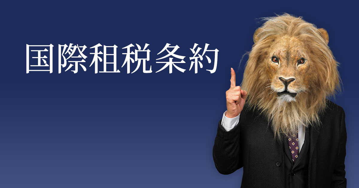 国際租税条約とは？ 基本的な概要から適用される場面についても解説