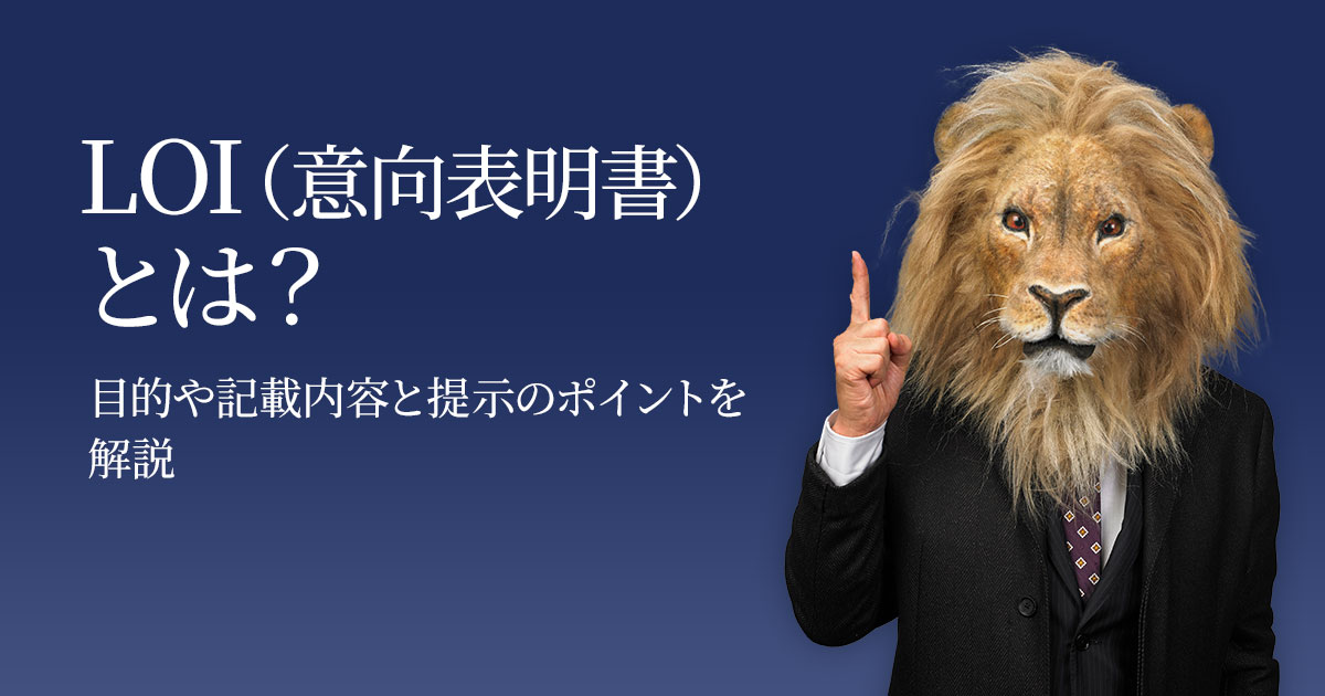 LOI（レターオブインテント）とは？ 目的・記載内容・MOUとの違いを