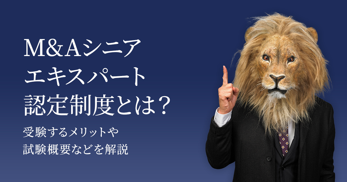 M&Aシニアエキスパート認定制度とは？ 受験するメリットや試験概要など