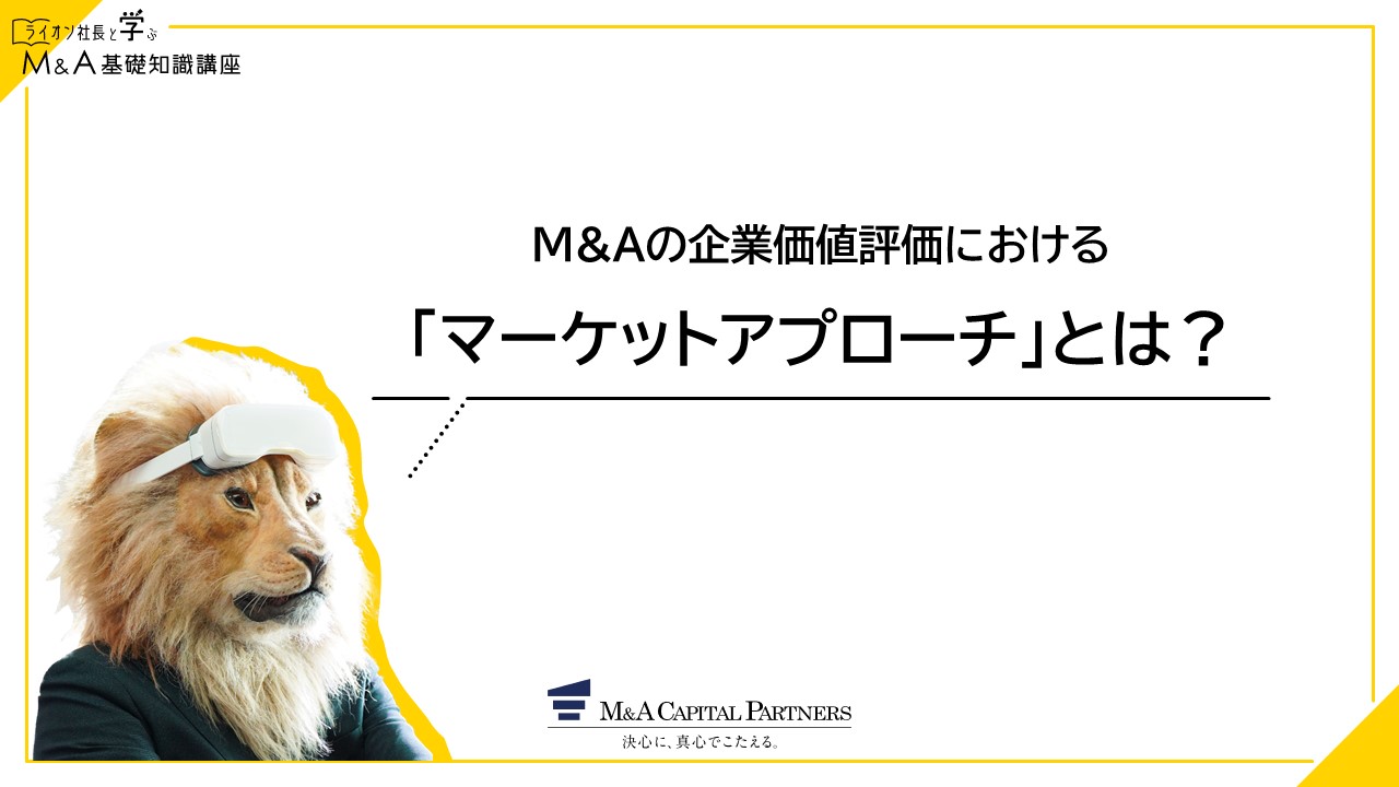 「マーケットアプローチとは?」の説明動画イメージ