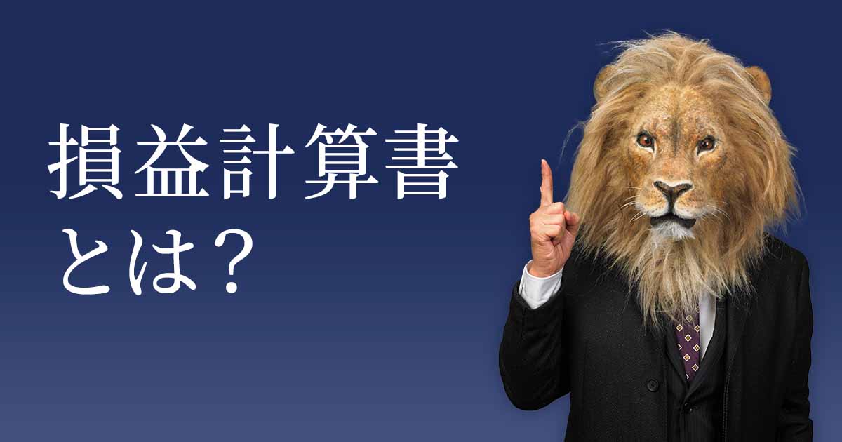 損益計算書(PL)とは? 見方・読み方や5つの利益、作り方をわかりやすく解説 |M&Aキャピタルパートナーズ
