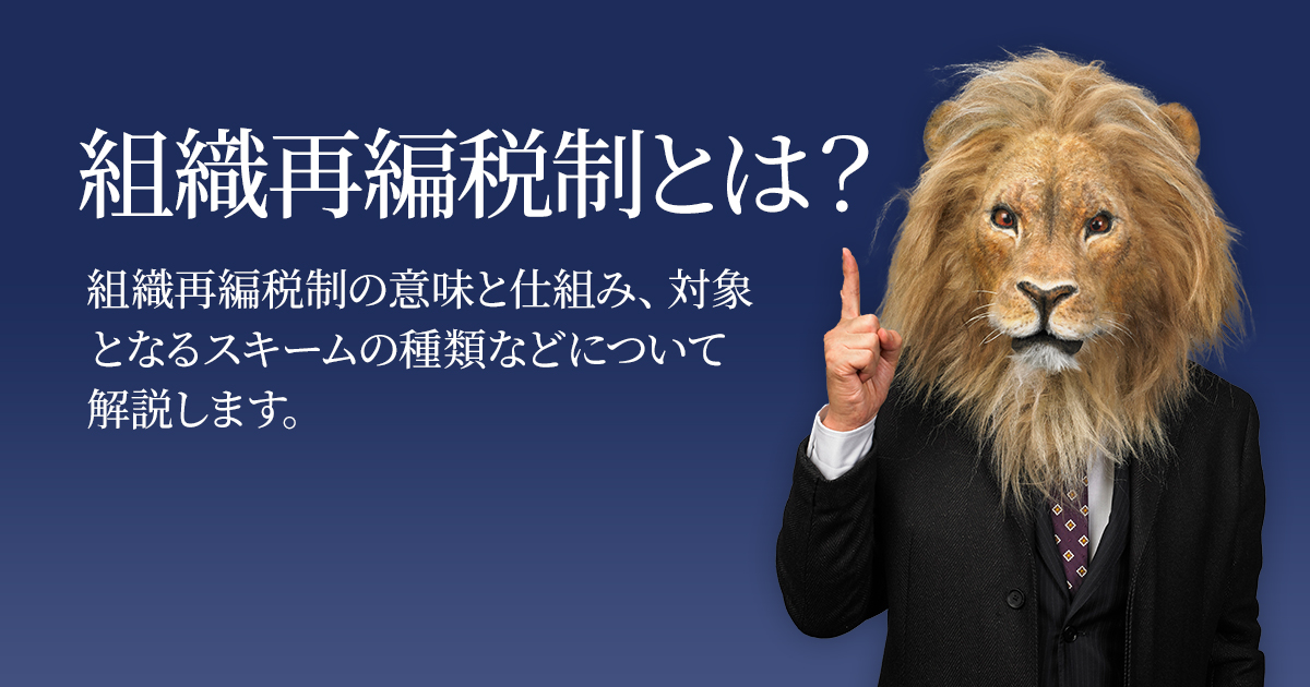 組織再編税制とは? 組織再編税制の意味と仕組み、対象となる 組織再編税制とは? 組織再編税制の意味と仕組み、対象となる