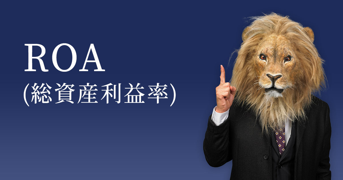 ROA(総資産利益率)とは？ 計算方法と活用例について詳しく解説｜M&A 
