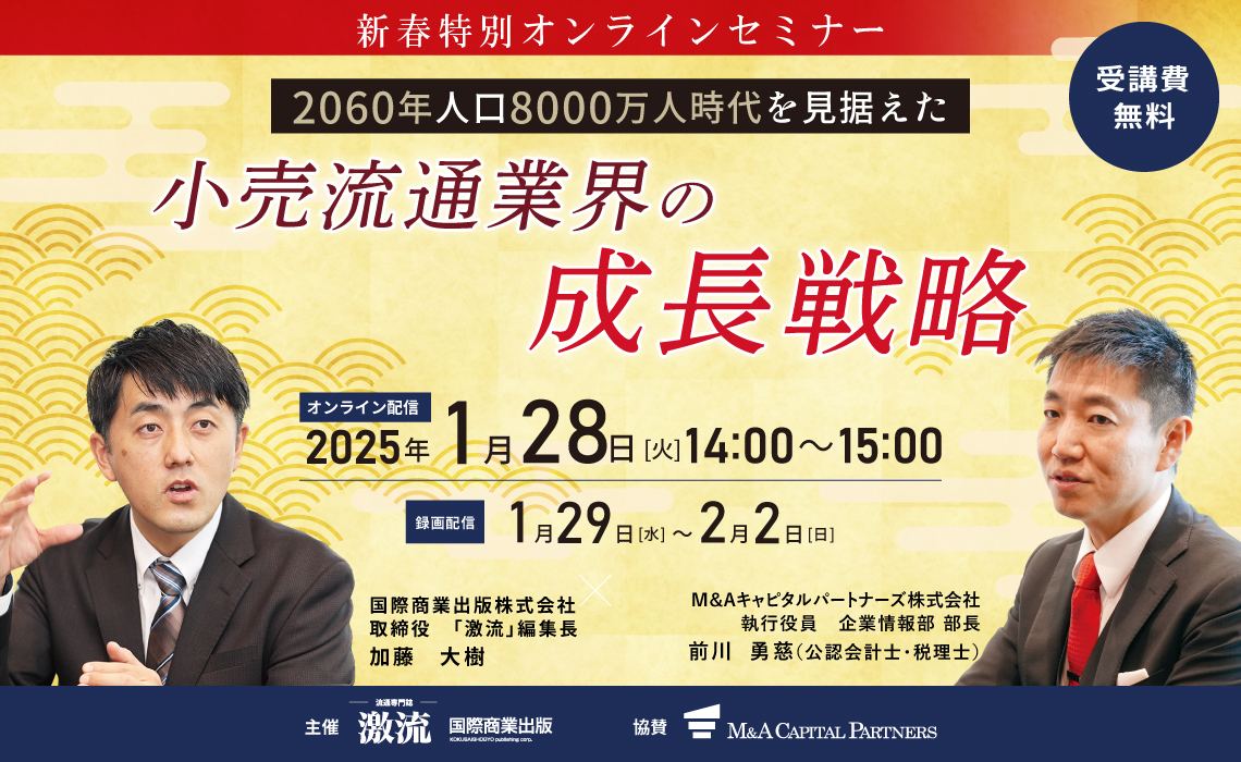 小売業M&A最前線