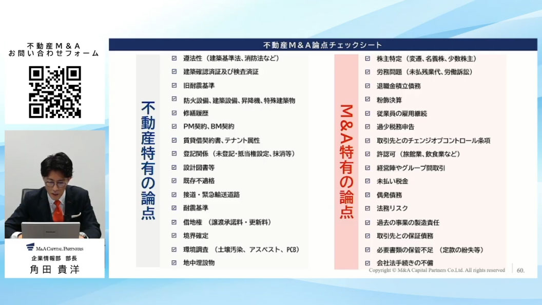 不動産M&Aの論点チェックシート
