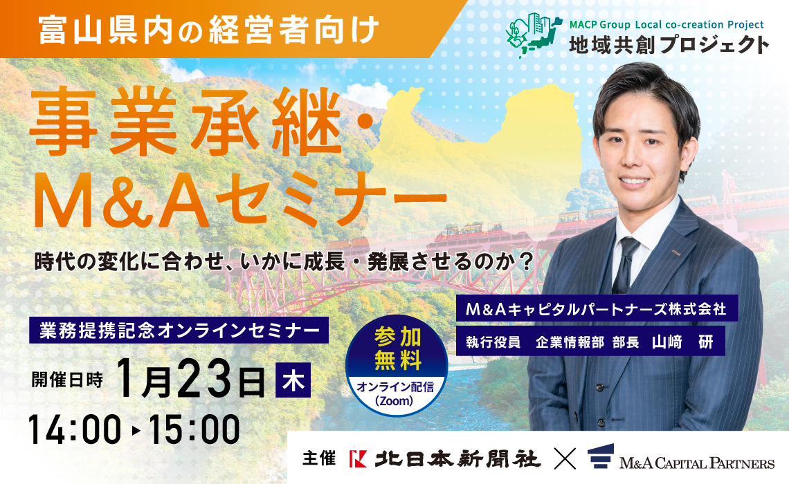 富山のM&A最前線