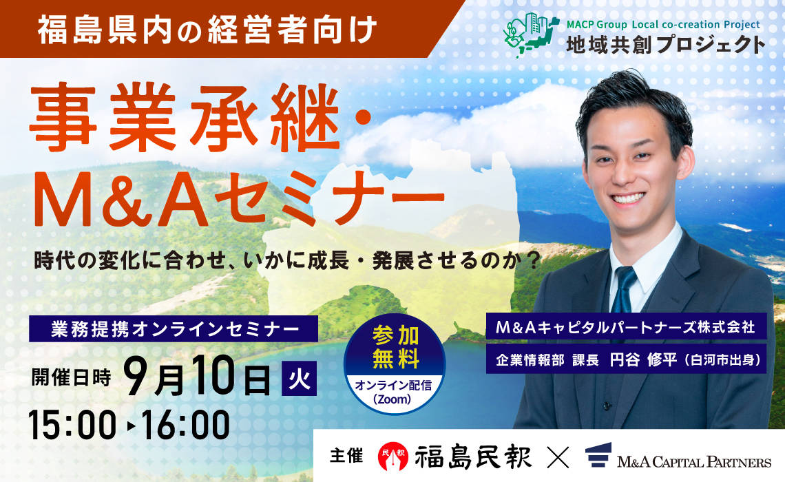 福島のM&A動向