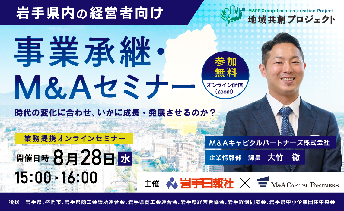 岩手のM&A最前線