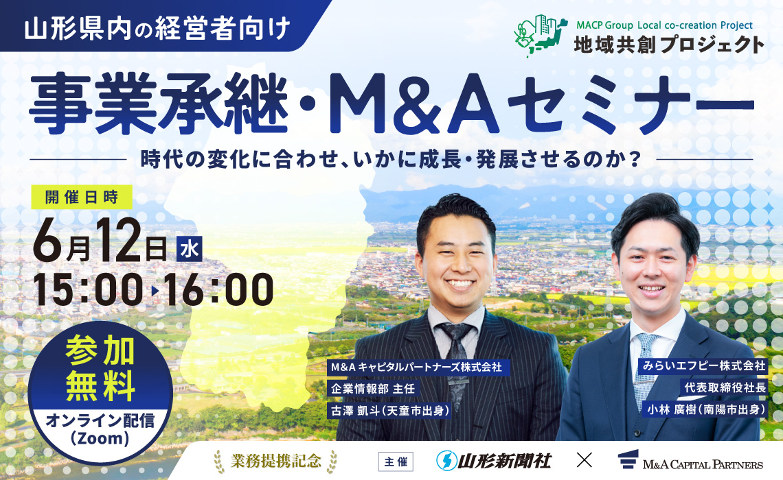山形のM&A最前線