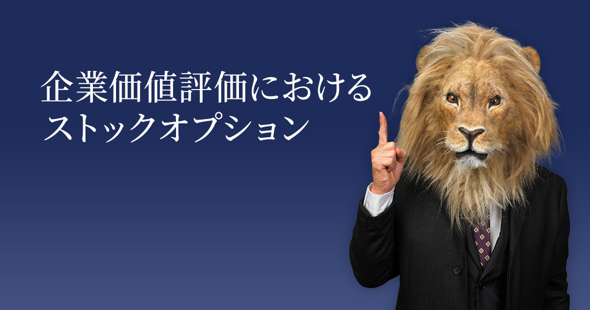 ストックオプションとは？ 仕組みやメリット、種類、M&Aでの評価を解説