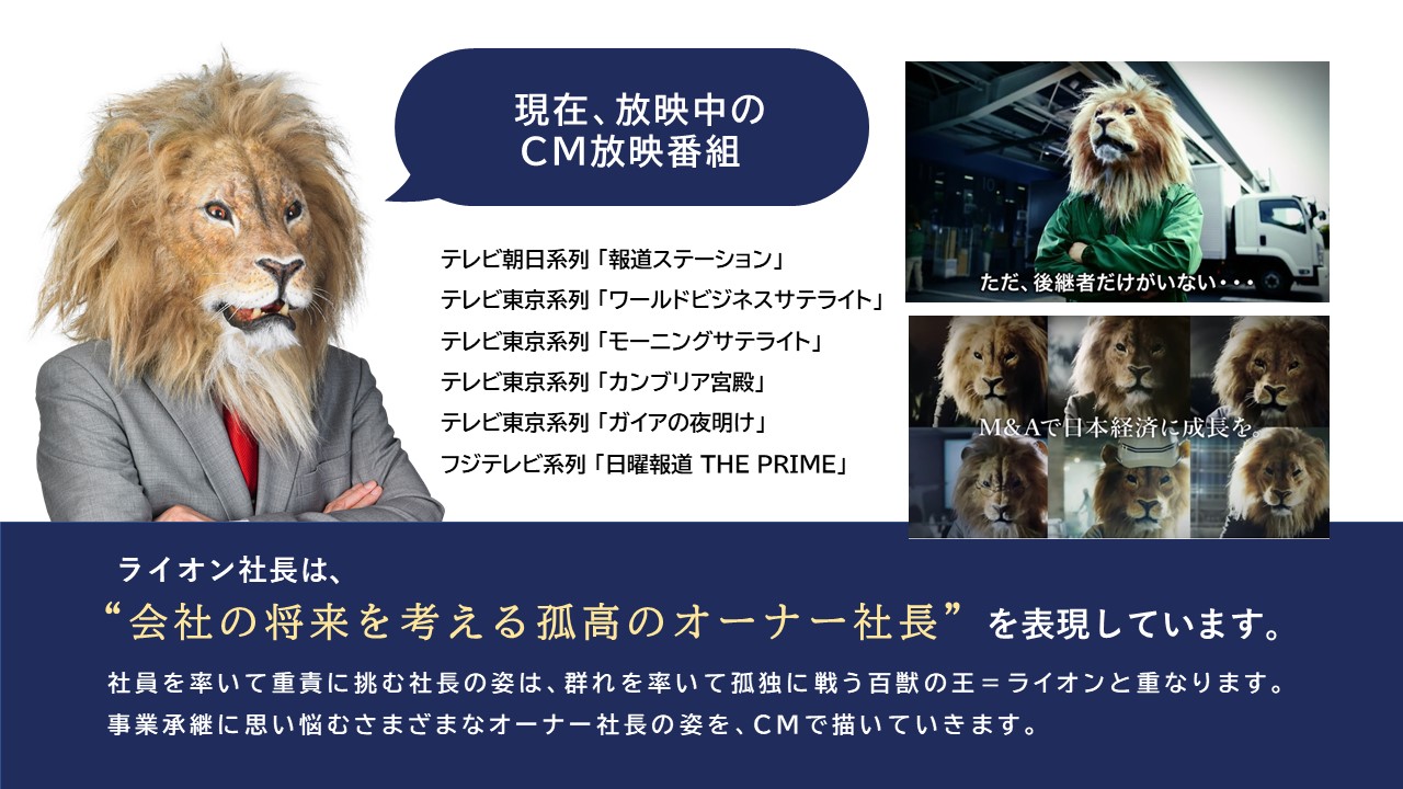 M&AキャピタルパートナーズがCMで ライオン社長を起用した理由とは?への回答のグラフイメージ