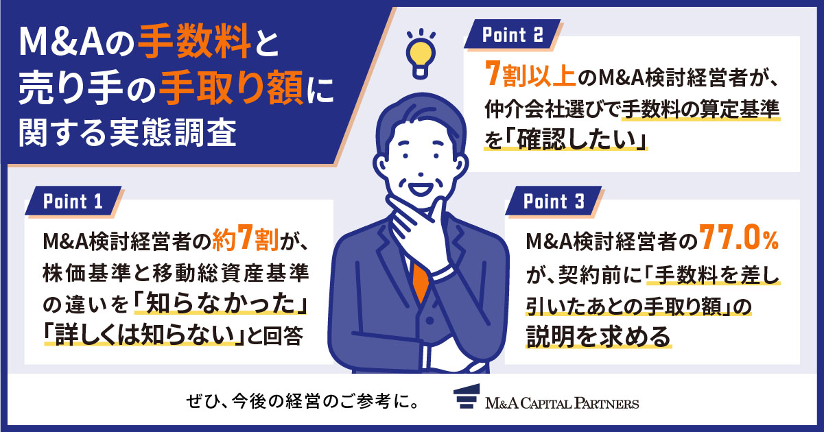 M&Aの手数料と売り手の手取り額に関する実態調査