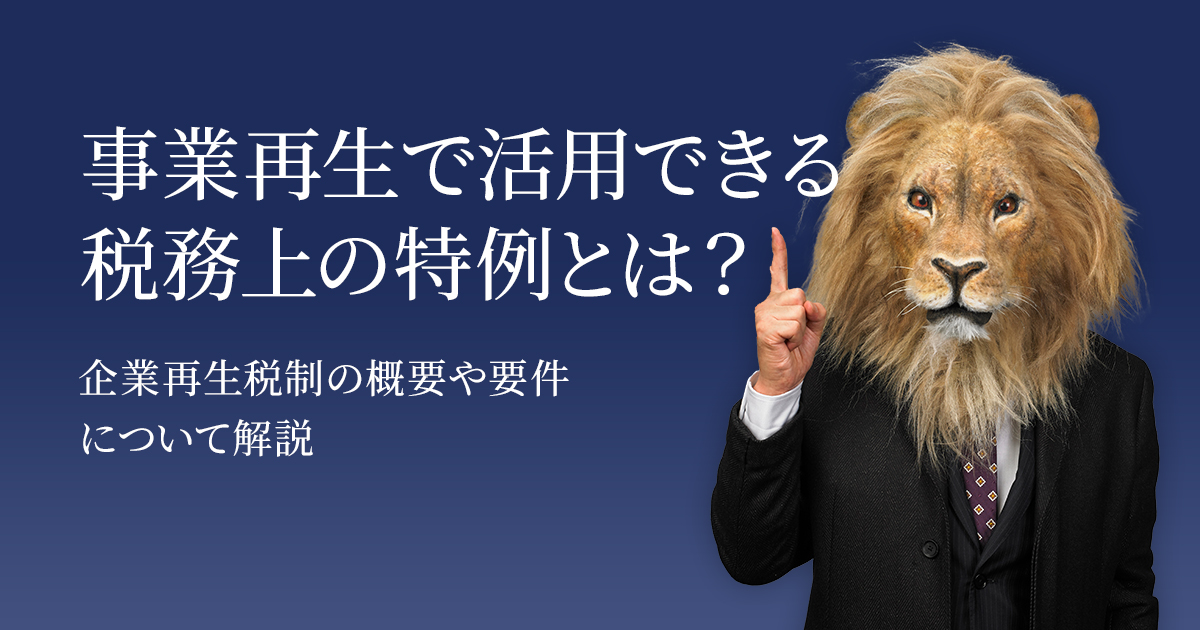 事業再生で活用できる税務上の特例とは？ 企業再生税制の概要や