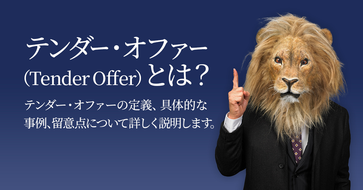 テンダー・オファー（Tender Offer）とは？ 定義、具体的な事例、留意 