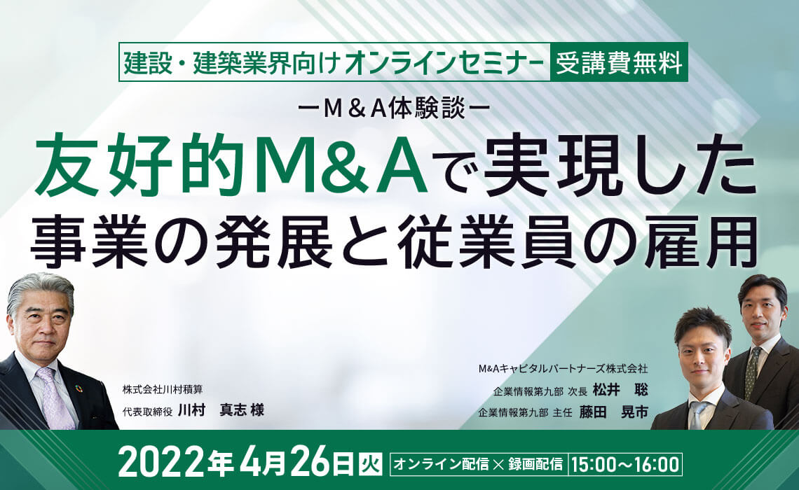 ーM＆A体験談ー 友好的M＆Aで実現した事業の発展と従業員の雇用