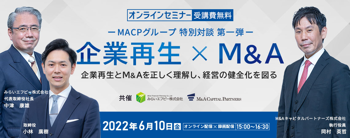 ーMACPグループ 特別対談 第一弾ー 企業再生 × M&A ～企業再生とM&Aを正しく理解し、経営の健全化を図る～