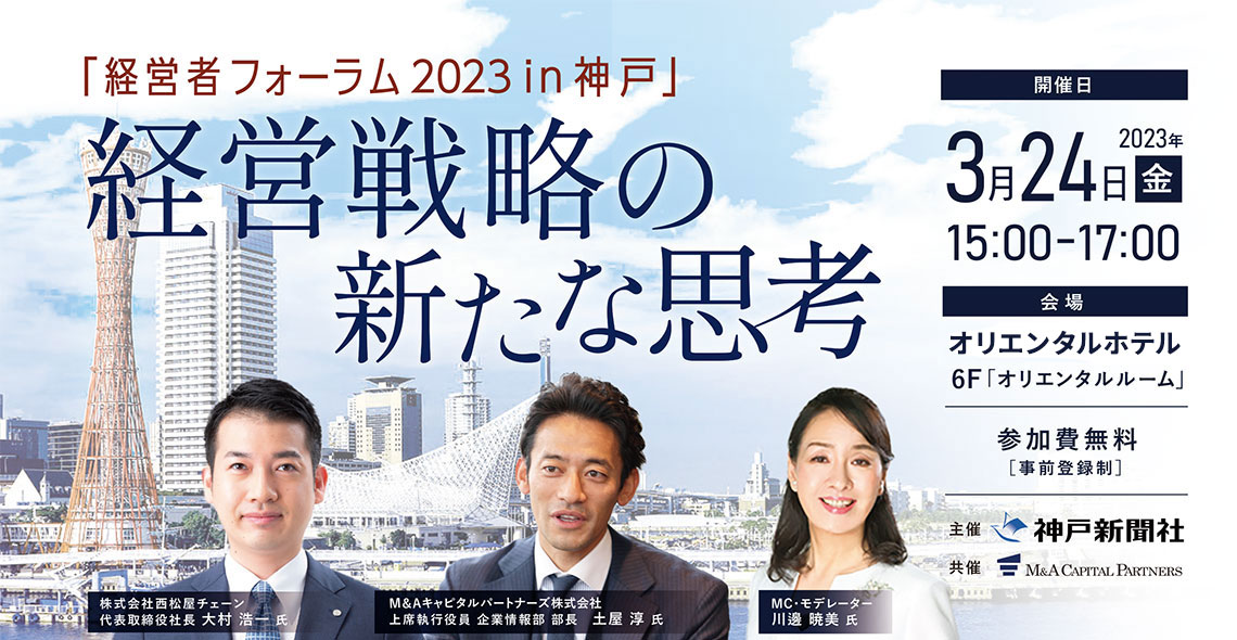 「経営者フォーラム 2023 in 神戸」経営戦略の新たな思考