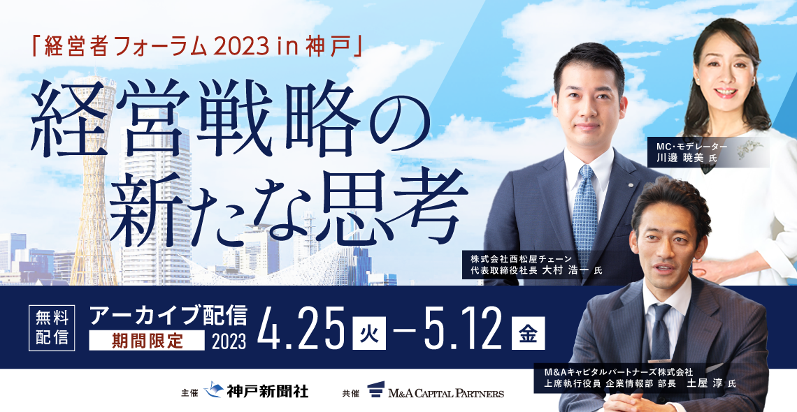 「経営者フォーラム 2023 in 神戸」経営戦略の新たな思考