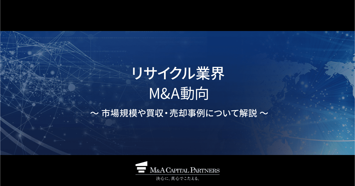 リサイクル業界のM&A動向 市場規模や買収・売却事例について解説 ｜M&A 