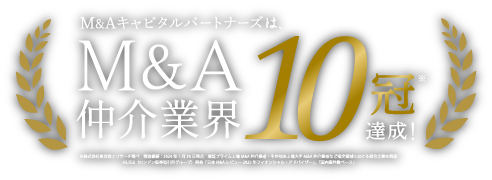 M&A仲介業界、主要10部門でNo.1