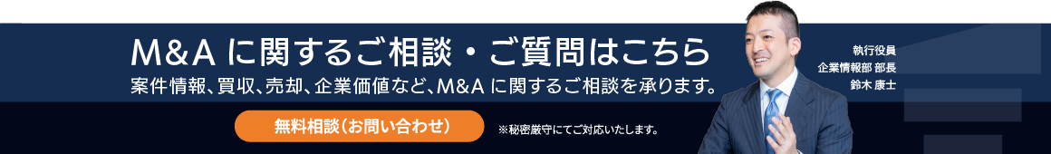 M&Aに関するご相談・ご質問はこちら