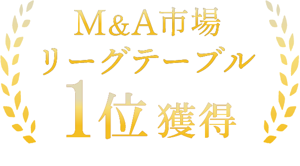 「2025年M&A市場リーグテーブル」３冠を達成