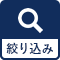 絞り込みをする