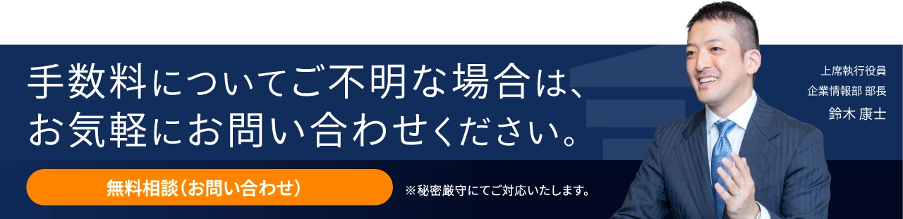 手数料についてご不明な場合は、お気軽にお問い合わせください。