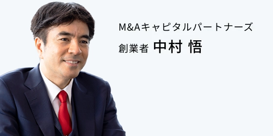 M&Aキャピタルパートナーズ 創業者 中村 悟
