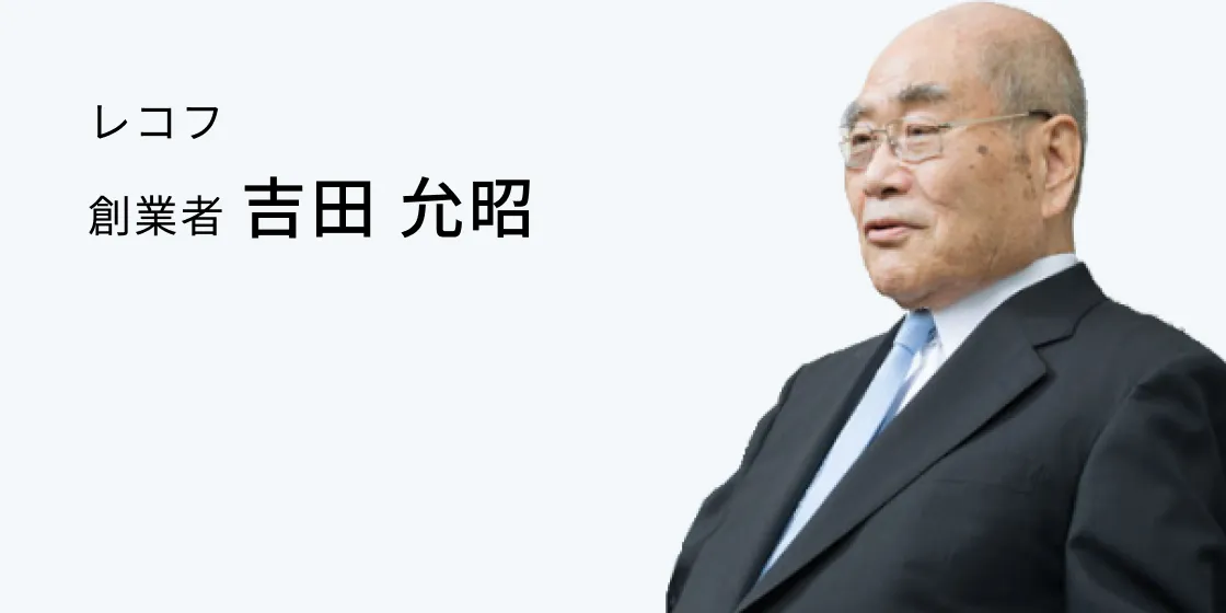 レコフ 創業者 吉田 允昭