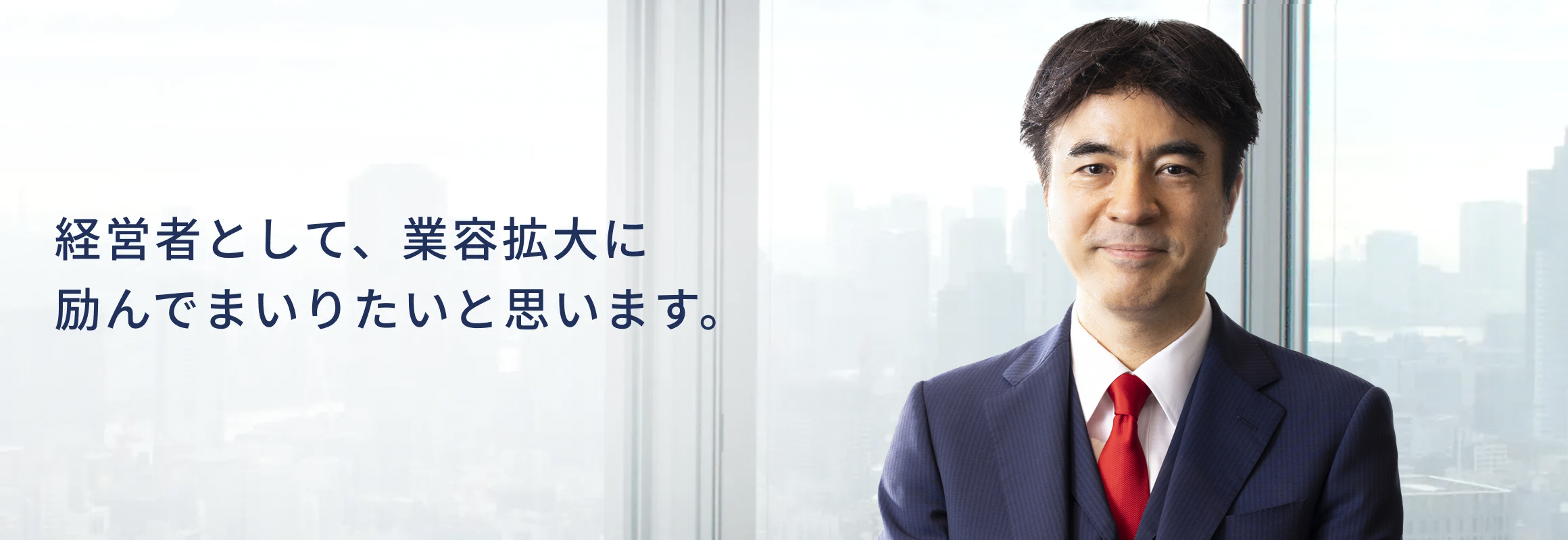 経営者として、業容拡大に励んでまいりたいと思います。
