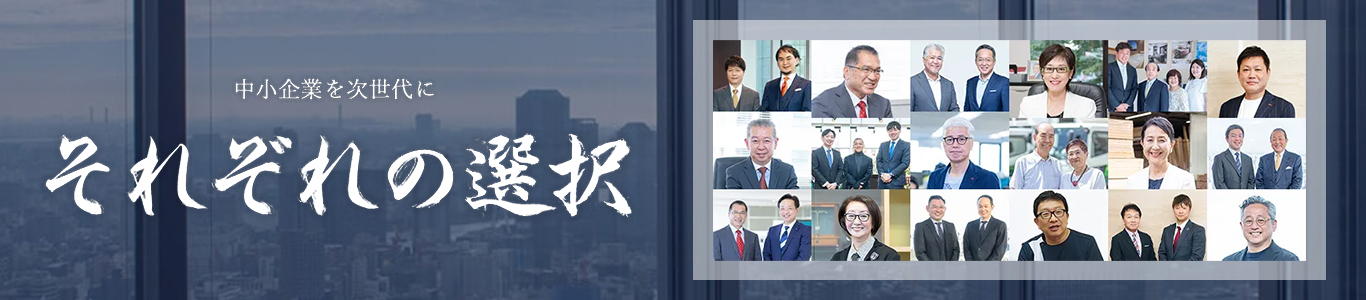 それぞれの選択