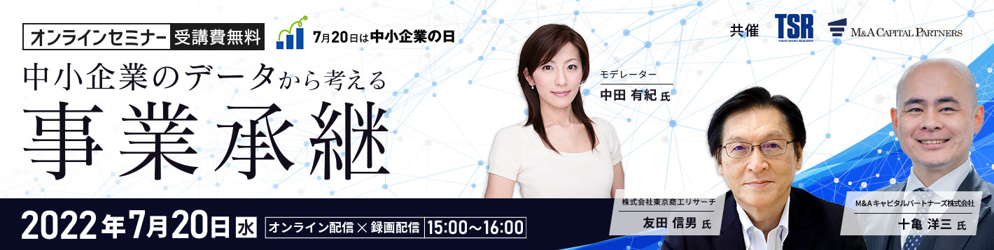 ー7月20日は「中小企業の日」ー 東京商工リサーチ×M＆Aキャピタルパートナーズ 中小企業のデータから考える事業承継