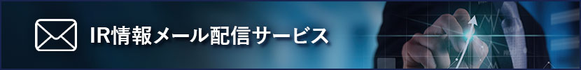IRニュースレター登録