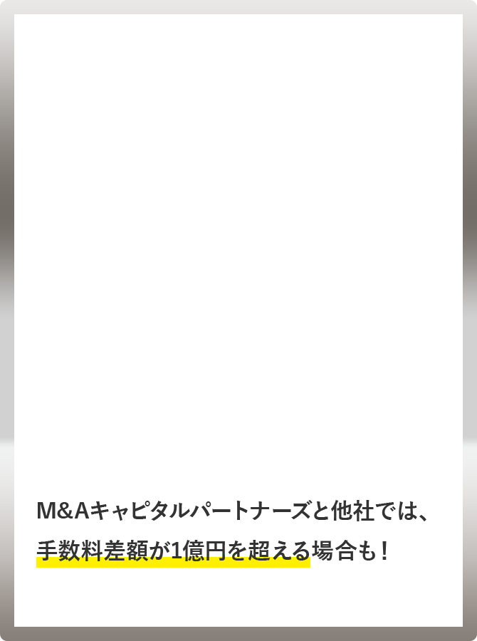 M&Aキャピタルパートナーズと他社では、手数料差額が1億円を超える場合も!