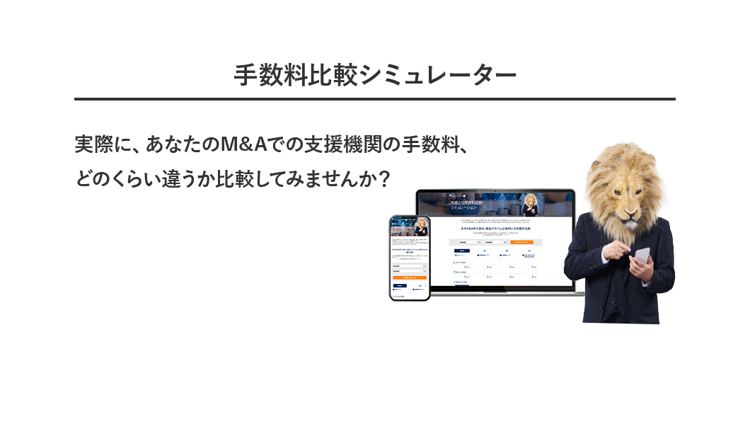 手数料比較シミュレーター 実際に、あなたのM&Aでの支援機関の手数料、どのくらい違うか比較してみませんか?