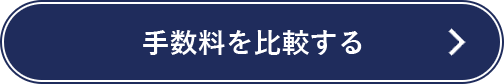 手数料を比較する