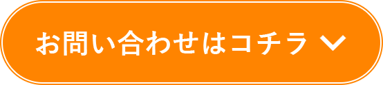 お問い合わせはコチラ