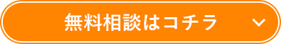 無料相談はこちら