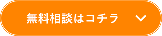 無料相談はこちら