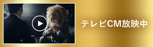 テレビCM放送中